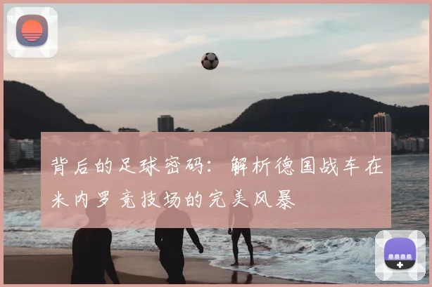 背后的足球密码：解析德国战车在米内罗竞技场的完美风暴