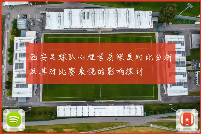 西安足球队心理素质深度对比分析及其对比赛表现的影响探讨