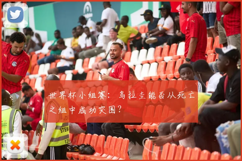 世界杯小组赛：乌拉圭能否从死亡之组中成功突围？