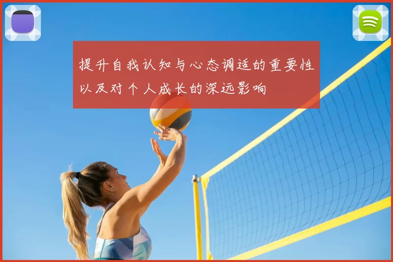 提升自我认知与心态调适的重要性以及对个人成长的深远影响