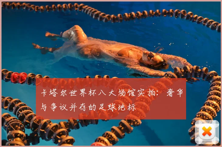 卡塔尔世界杯八大场馆实拍：奢华与争议并存的足球地标