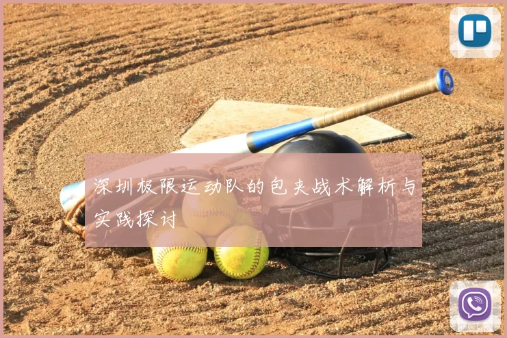 深圳极限运动队的包夹战术解析与实践探讨