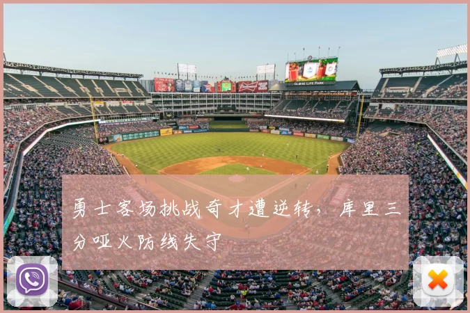 勇士客场挑战奇才遭逆转，库里三分哑火防线失守