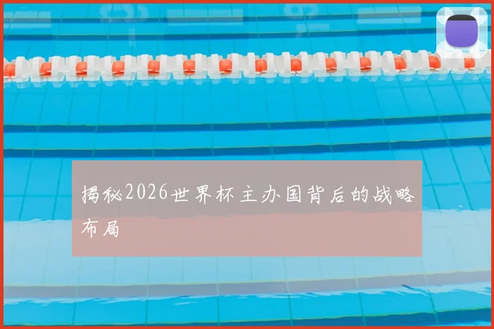 揭秘2026世界杯主办国背后的战略布局