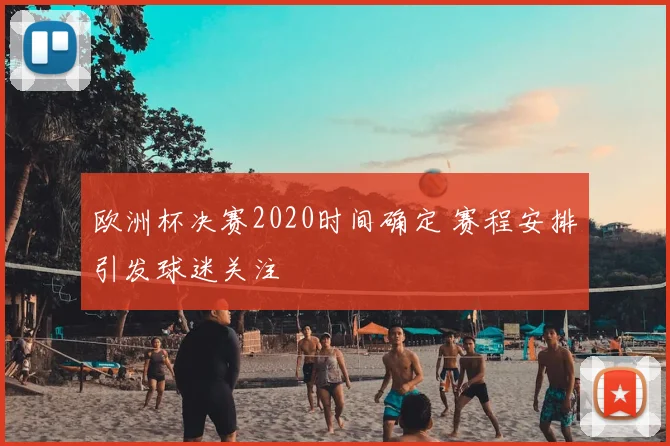 欧洲杯决赛2020时间确定 赛程安排引发球迷关注