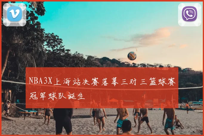 NBA3X上海站决赛落幕三对三篮球赛冠军球队诞生