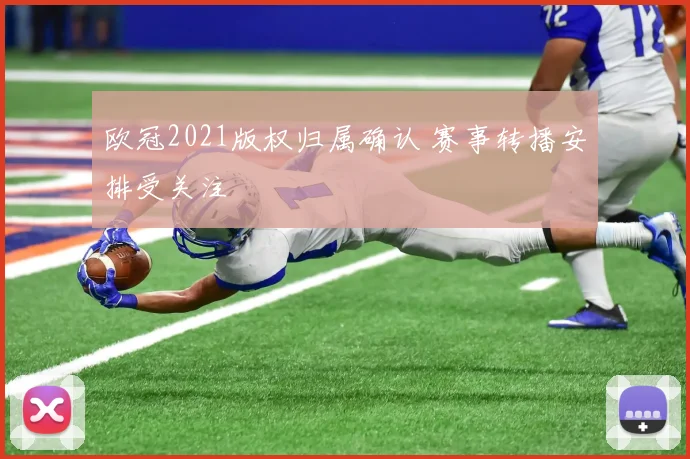 欧冠2021版权归属确认 赛事转播安排受关注