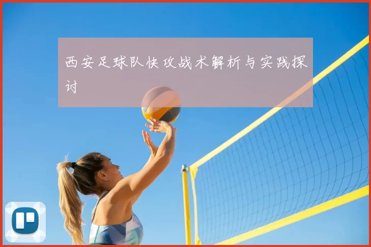 西安足球队快攻战术解析与实践探讨