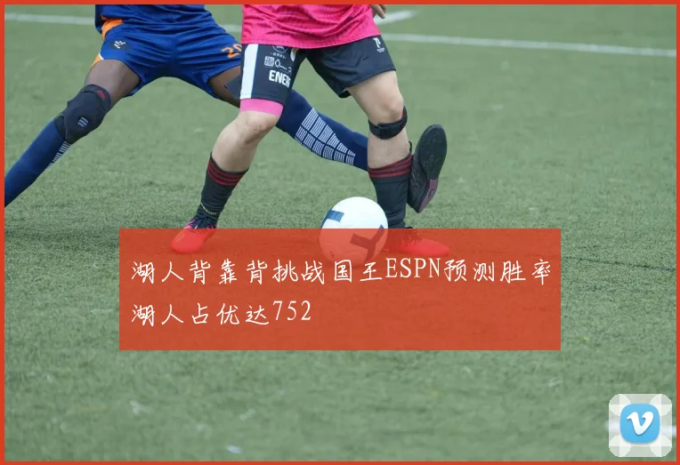 湖人背靠背挑战国王ESPN预测胜率湖人占优达752