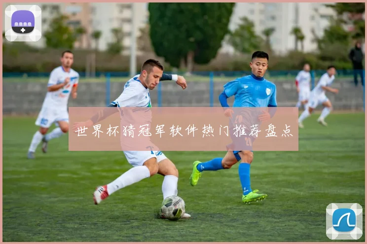 世界杯猜冠军软件热门推荐盘点