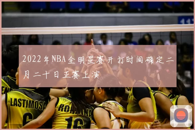 2022年NBA全明星赛开打时间确定二月二十日正赛上演