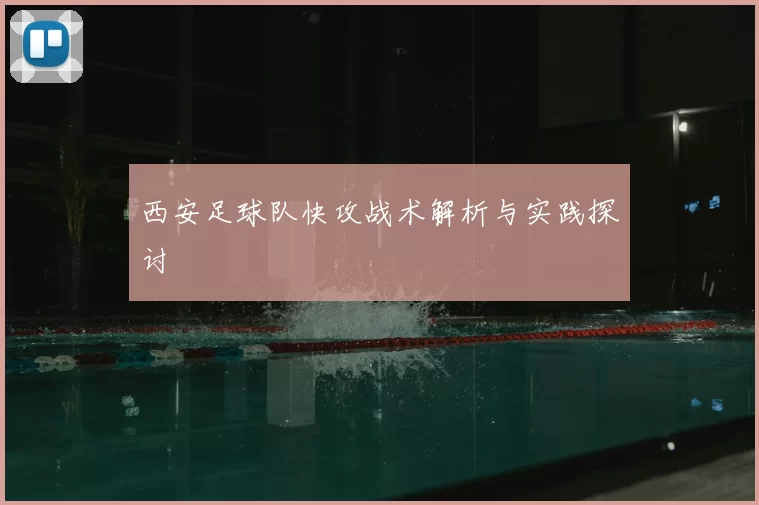 西安足球队快攻战术解析与实践探讨