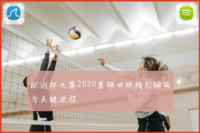 欧洲杯决赛2020集锦回顾精彩瞬间与关键进程