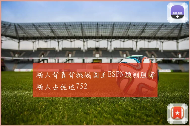 湖人背靠背挑战国王ESPN预测胜率湖人占优达752