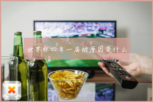 世界杯四年一届的原因是什么