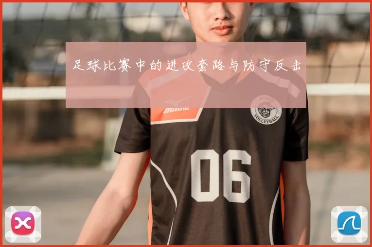 足球比赛中的进攻套路与防守反击