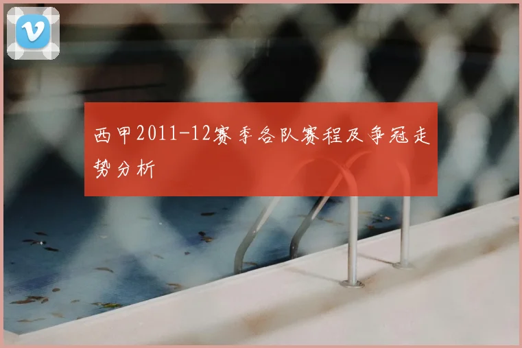 西甲2011-12赛季各队赛程及争冠走势分析