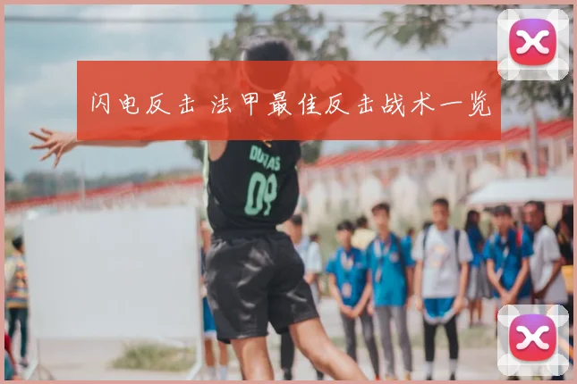 闪电反击 法甲最佳反击战术一览