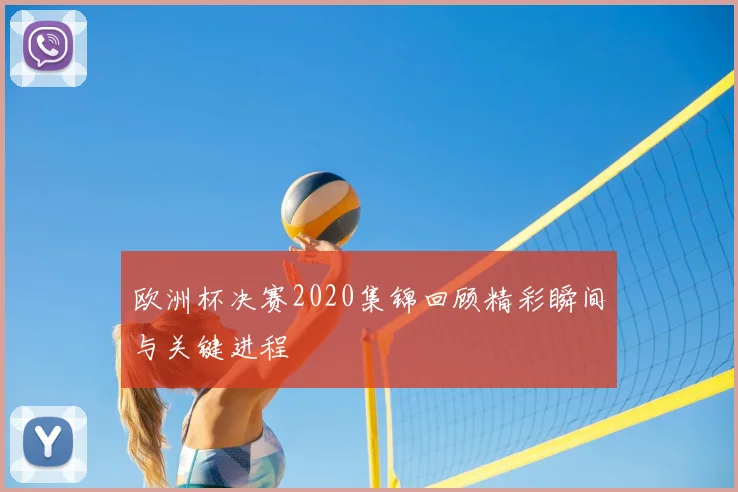 欧洲杯决赛2020集锦回顾精彩瞬间与关键进程
