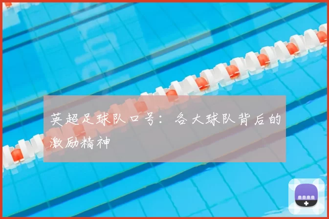 英超足球队口号：各大球队背后的激励精神