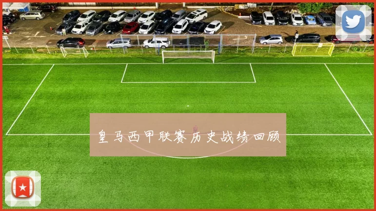 皇马西甲联赛历史战绩回顾