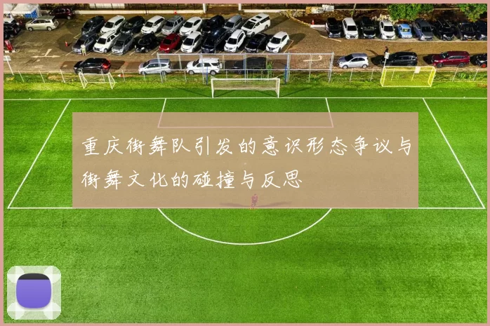 重庆街舞队引发的意识形态争议与街舞文化的碰撞与反思