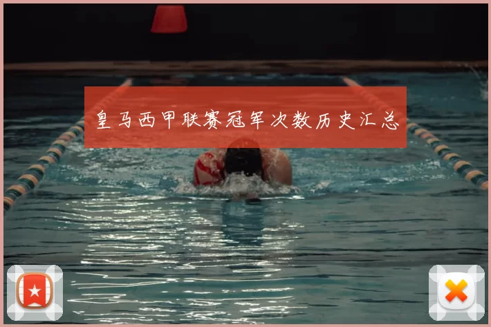 皇马西甲联赛冠军次数历史汇总