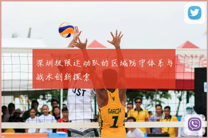 深圳极限运动队的区域防守体系与战术创新探索