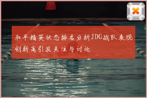 和平精英状态排名分析JDG战队表现创新高引发关注与讨论