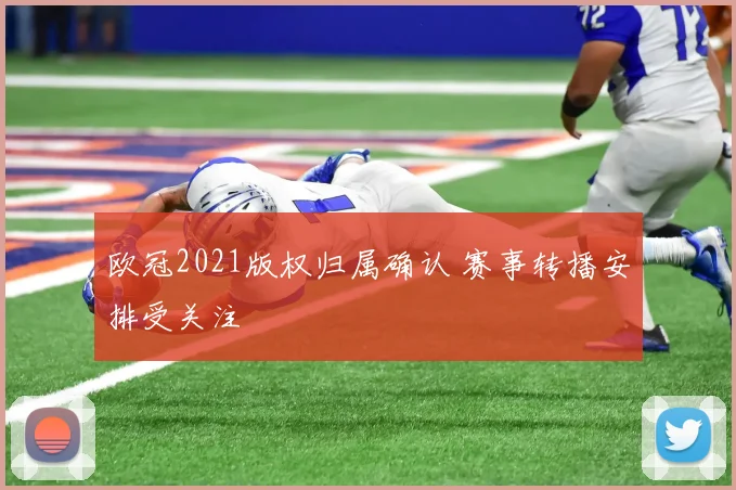 欧冠2021版权归属确认 赛事转播安排受关注
