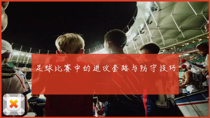 足球比赛中的进攻套路与防守技巧