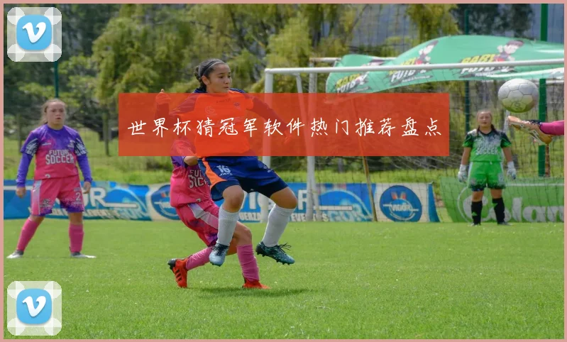 世界杯猜冠军软件热门推荐盘点