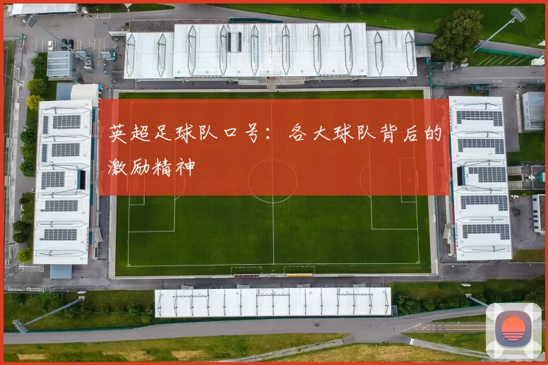 英超足球队口号：各大球队背后的激励精神