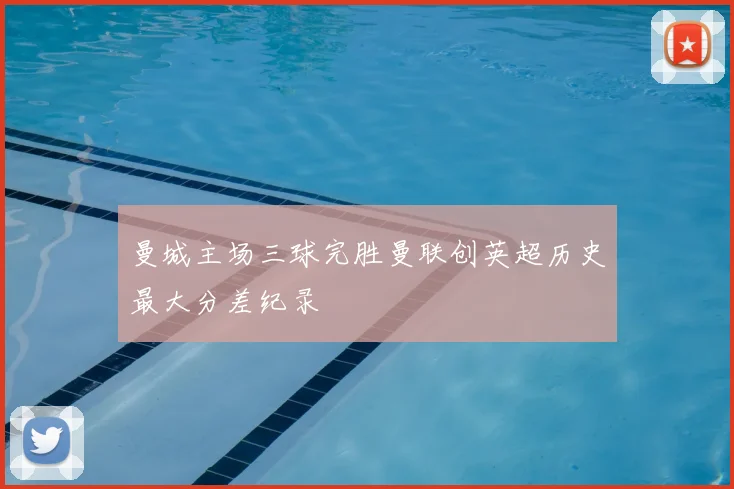 曼城主场三球完胜曼联创英超历史最大分差纪录