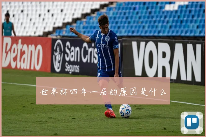 世界杯四年一届的原因是什么