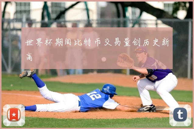世界杯期间比特币交易量创历史新高