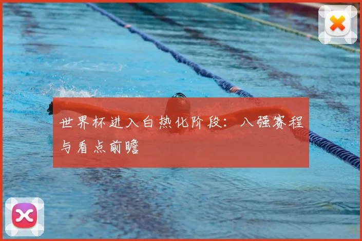 世界杯进入白热化阶段：八强赛程与看点前瞻