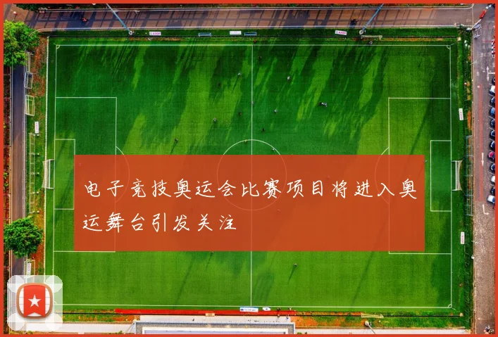电子竞技奥运会比赛项目将进入奥运舞台引发关注