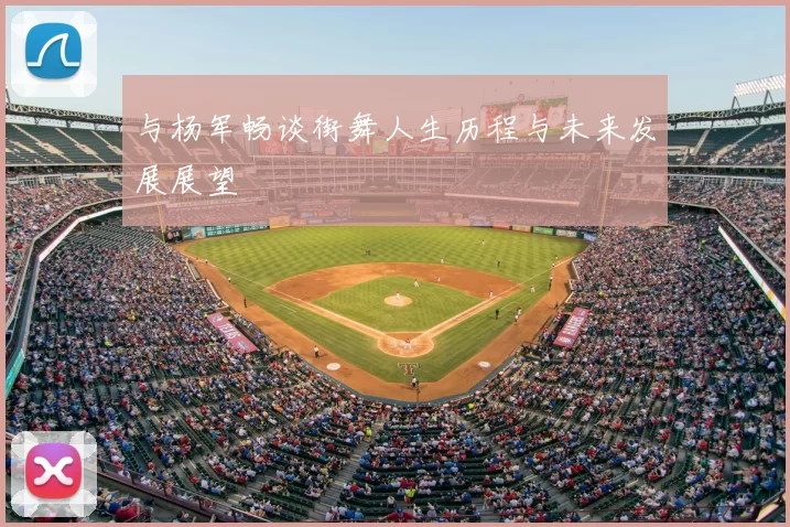 与杨军畅谈街舞人生历程与未来发展展望