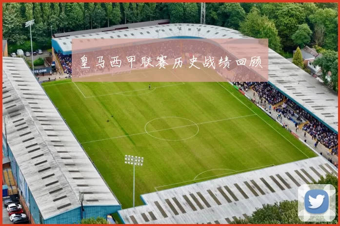 皇马西甲联赛历史战绩回顾