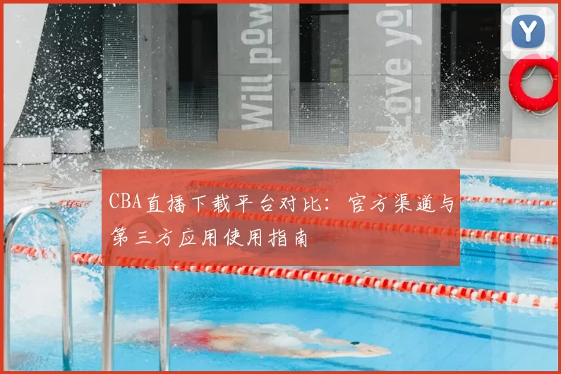 CBA直播下载平台对比：官方渠道与第三方应用使用指南