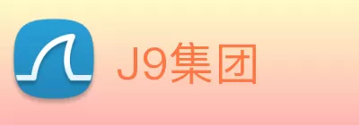 J9集团 Logo